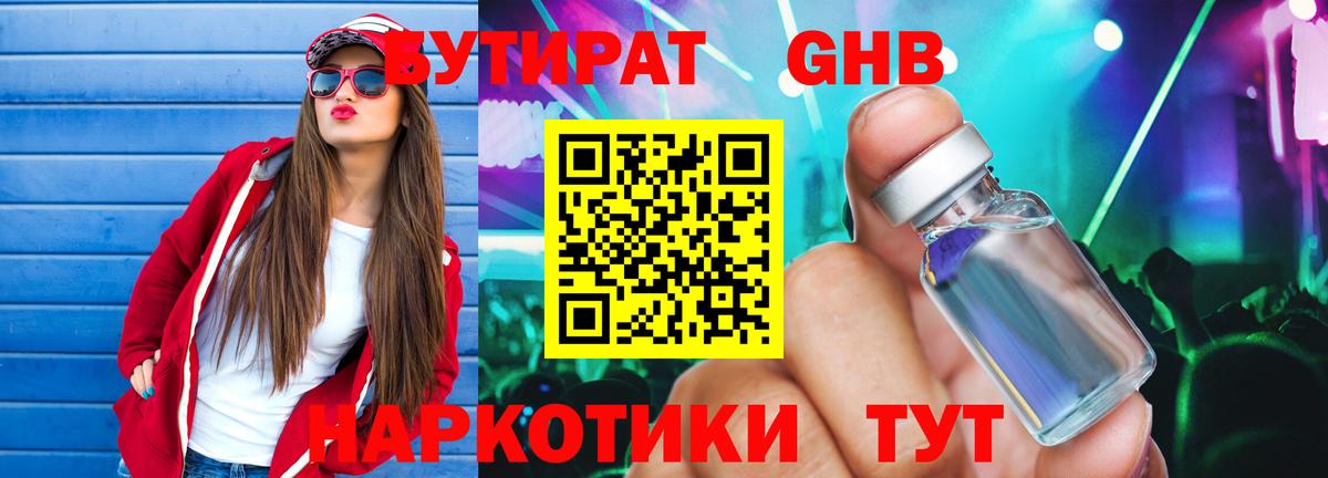 Бутират Butirat  Котовск 