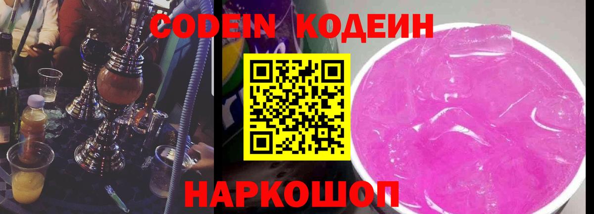 Codein Purple Drank  Вход с VPN  Котовск 