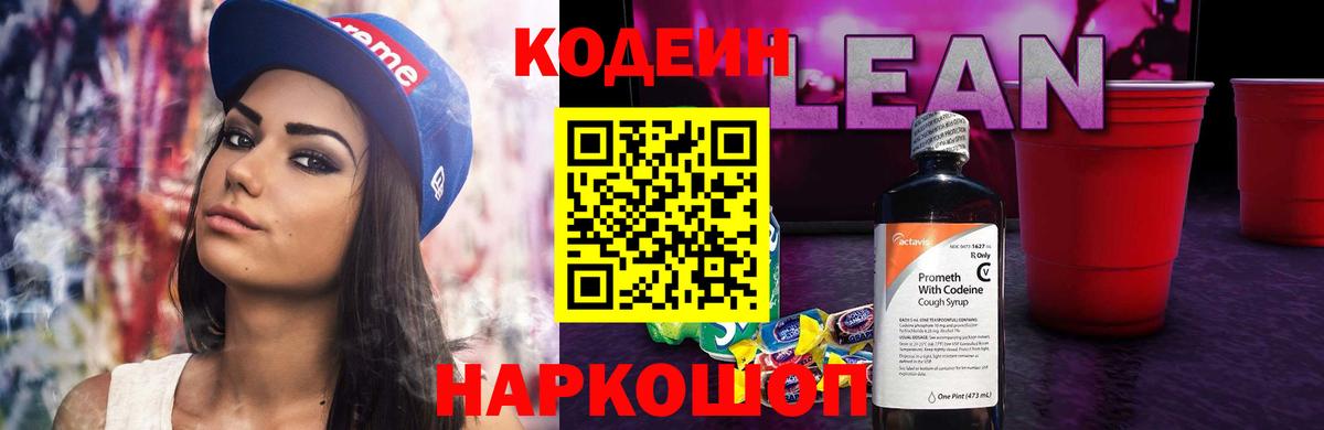 Кодеин Purple Drank  Котовск  Кодеиновый сироп Lean Purple Drank 