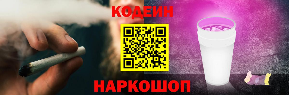 Codein напиток Lean (лин) Котовск